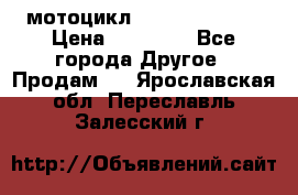 мотоцикл syzyki gsx600f › Цена ­ 90 000 - Все города Другое » Продам   . Ярославская обл.,Переславль-Залесский г.